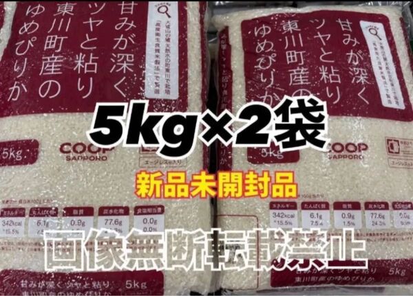 coop 甘みが深くツヤと粘り東川町産の ゆめぴりか 精米 5kg 2袋 合計10kg 新品未開封品 令和6年産