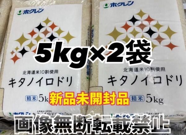 ホクレン 北海道産 キタノイロドリ 精米 5kg 2袋 合計10kg 新品未開封品