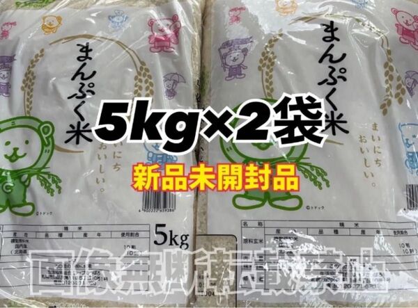 coop まんぷく米 精米 5kg 2袋 合計10kg 新品未開封品 令和6年産