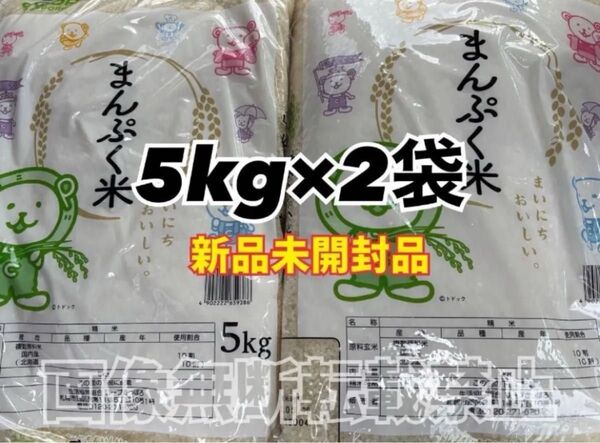 coop まんぷく米 精米 5kg 2袋 合計10kg 新品未開封品 令和6年産