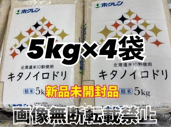 ホクレン 北海道産 キタノイロドリ 精米 5kg 4袋 合計20kg 新品未開封品