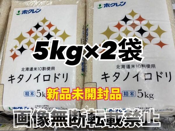 ホクレン 北海道産 キタノイロドリ 精米 5kg 2袋 合計10kg 新品未開封品
