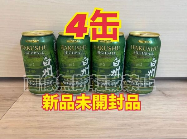 サントリー 白州 プレミアム ハイボール 缶 350ml 4本セット (4缶) 爽やかにして豊かな余韻 新品未開封品
