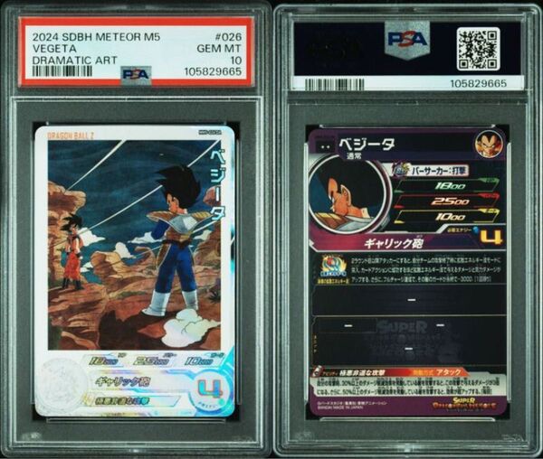 ドラゴンボールヒーローズ MM5-026 DA PSA10