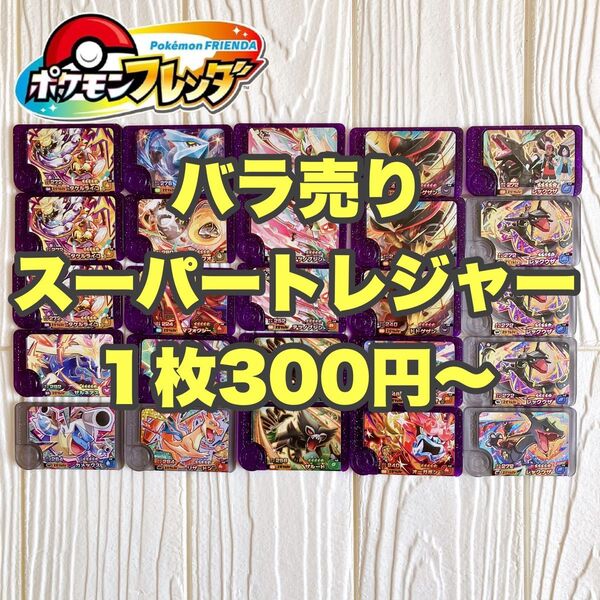 【バラ売り】ポケモン スーパートレジャー 1枚300円〜