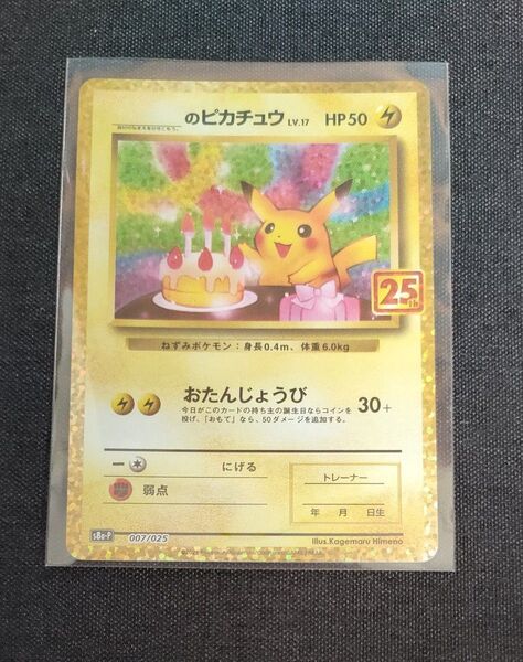 ポケモンカード お誕生日ピカチュウ25th プロモ