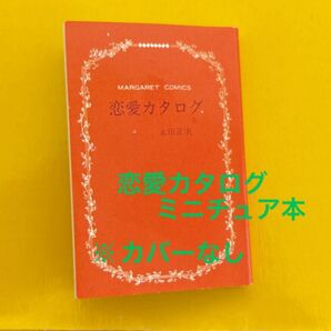 恋愛カタログ ミニチュア本 ガチャガチャ カバーなし