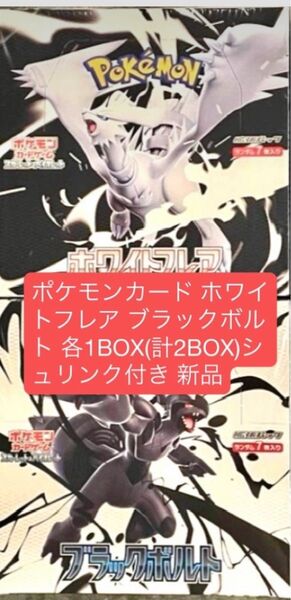 ポケモンカード ホワイトフレア ブラックボルト 各1BOX(計2BOX)シュリンク付き 新品