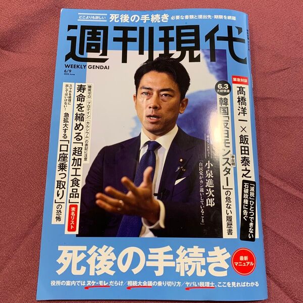 週刊現代 2023年6月9日号 クイズ応募券なし