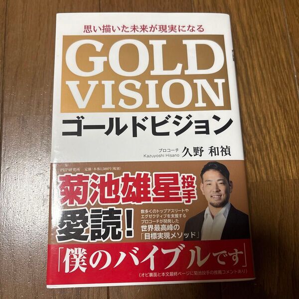 ゴールドビジョン 思い描いた未来が現実になる (思い描いた未来が現実になる) 久野和禎/著