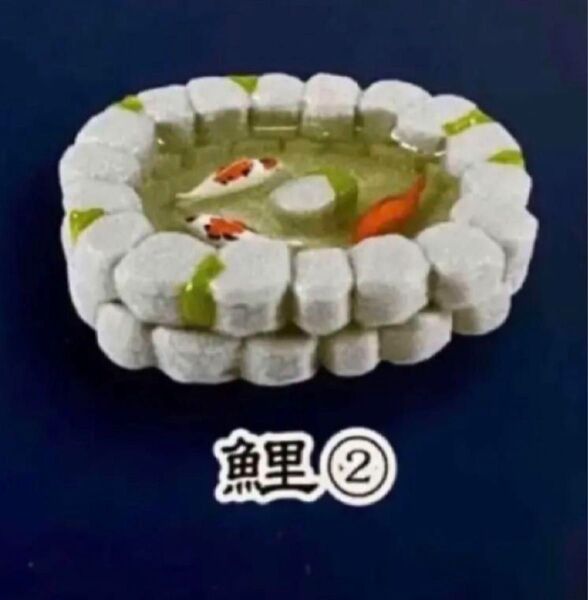 庭池マスコット 池 鯉 ミニチュア フィギュア ガチャ ドールハウス