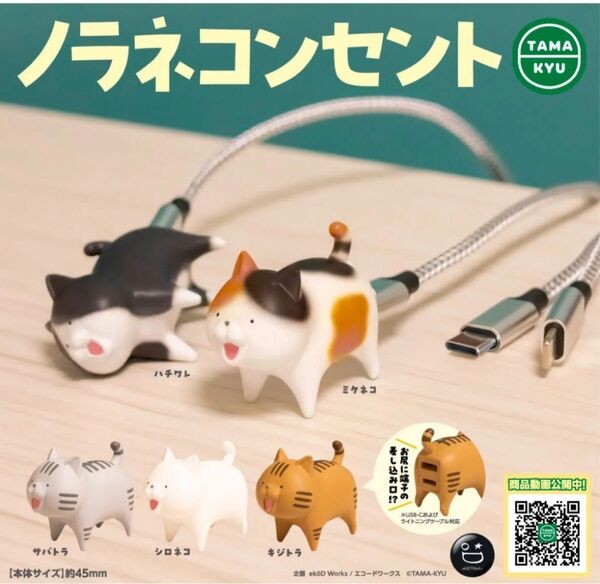 ノラネコンセント 猫 全5種 ミニチュア フィギュア ガチャ カプセルトイ