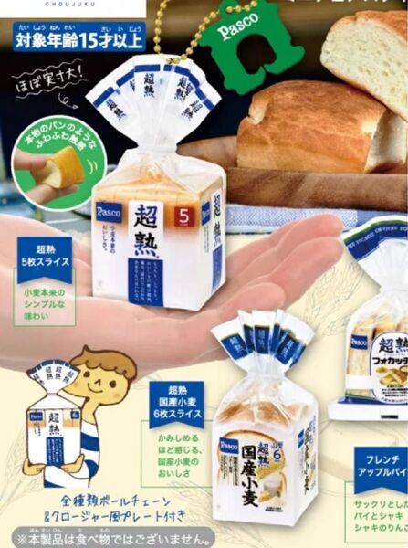 超熟 PASCOのパン ミニチュアスクイーズ2 パスコのパン キーホルダー 2種類 ガチャ