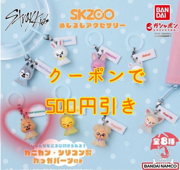 StrayKids SKZOO スキズ めじるしアクセサリー クォッカ