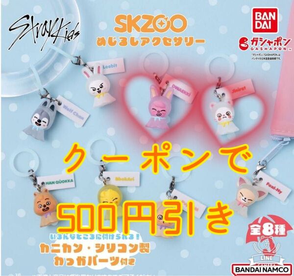 StrayKids SKZOO スキズ めじるしアクセサリー ジニレット トェッキ