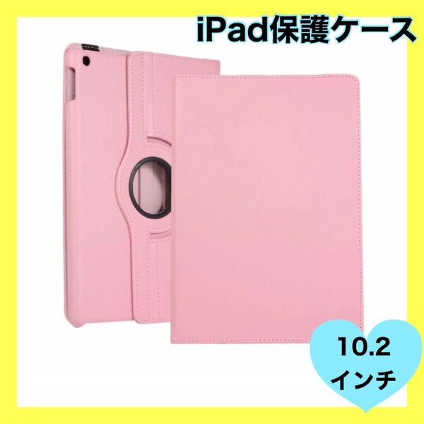 iPad ケース 保護カバー 10.2インチ 角度自由 縦置 横置 アイパッド タブレット 保護ケース 保護 ピンク