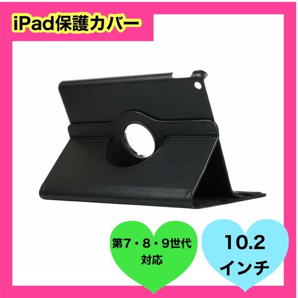 黒 ブラック iPad ケース 保護カバー 10.2インチ 角度自由 縦置 横置 アイパッド タブレット 保護ケース 保護