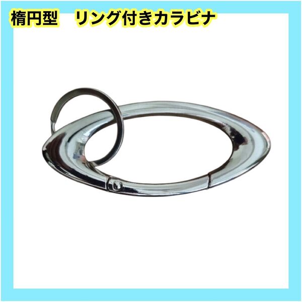 カラビナ メタリックグレー キーリング キーホルダー オーバル型 楕円 シンプル ストリート アメカジ ユニセックス 男女兼用