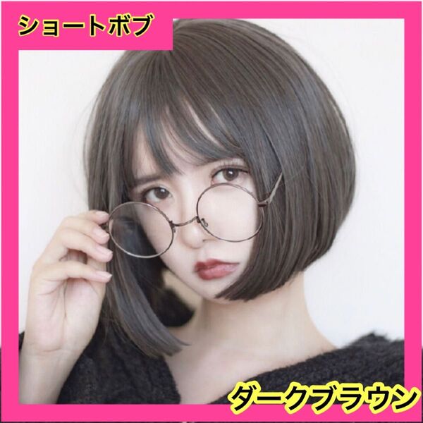 ダークブラウン ショート 自然 ストレート コスプレ 簡単 ショートボブ フルウィッグ ウィッグ ボブ