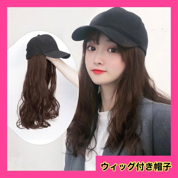 帽子付きウィッグ キャップ ダークブラウン ゆるふわ カール ウェーブ ロング
