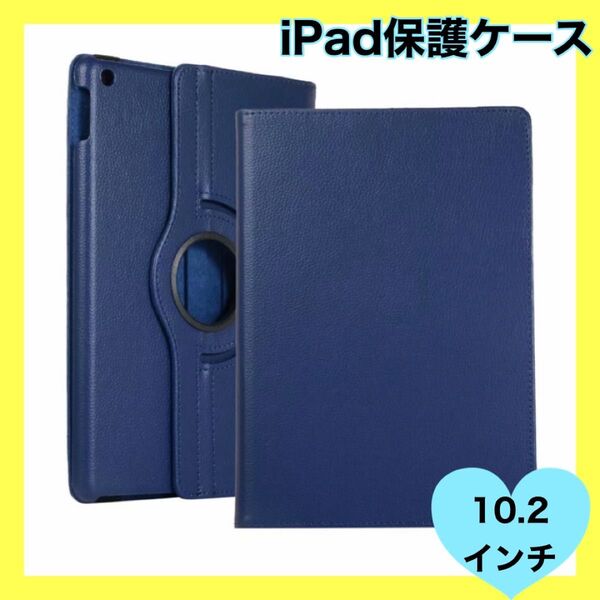 iPad ケース 保護カバー 10.2インチ 角度自由 縦置 横置 アイパッド タブレット 保護ケース 保護 紺 ネイビー