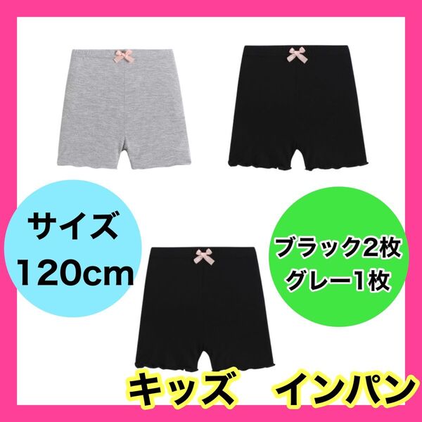 オーバーパンツ インパン インナーパンツ くろぱん キッズ 黒 グレー 120cm 3枚セット 通園 スパッツ