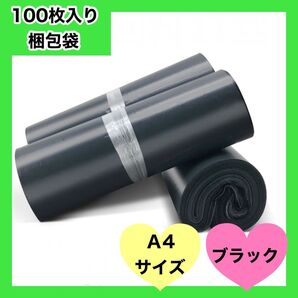 梱包袋 袋 ビニール袋 黒 A4 100枚 宅配袋 宅配用 宅急便 梱包 包装 ラッピング