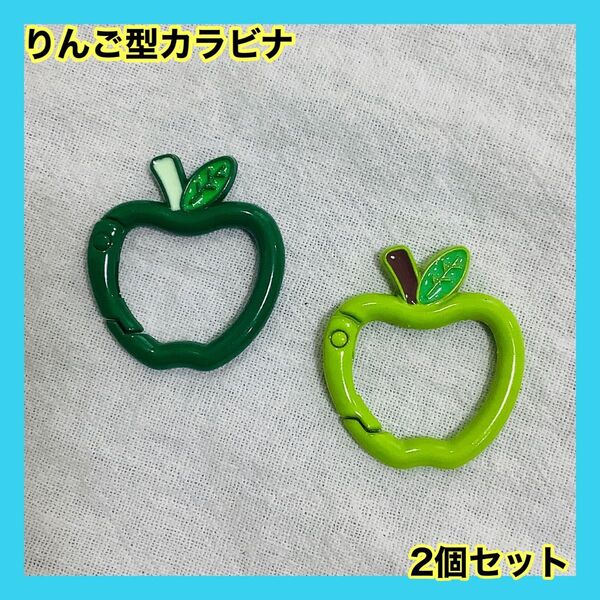 2個セット りんご カラビナ キーホルダー 緑 黄緑 グリーン グリーンアップル