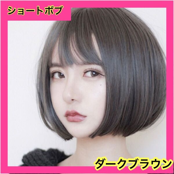 ダークブラウン ショート 自然 ストレート コスプレ 簡単 ショートボブ フルウィッグ ウィッグ ボブ