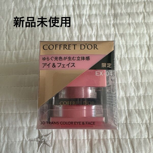 【新品未使用】COFFRET D'OR 3DトランスカラーEX-04