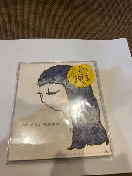新品未開封保管品 廃盤★帯付マキシCD★月に祈りを 吉田知加★送料無料!!