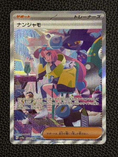 ナンジャモ SAR シャイニートレジャーex ポケモンカード ポケカ