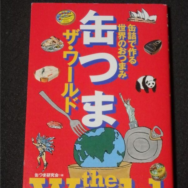 缶つま ザ・ワールド 缶詰で作る世界のおつまみ