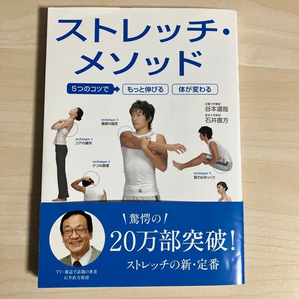 ストレッチ・メソッド 5つのコツで体が変わる