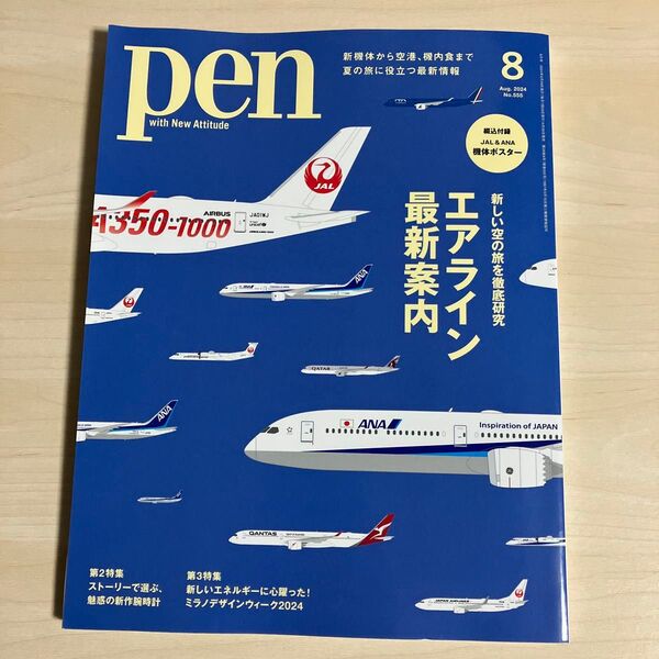 Pen 2024年8月号 エアライン最新案内