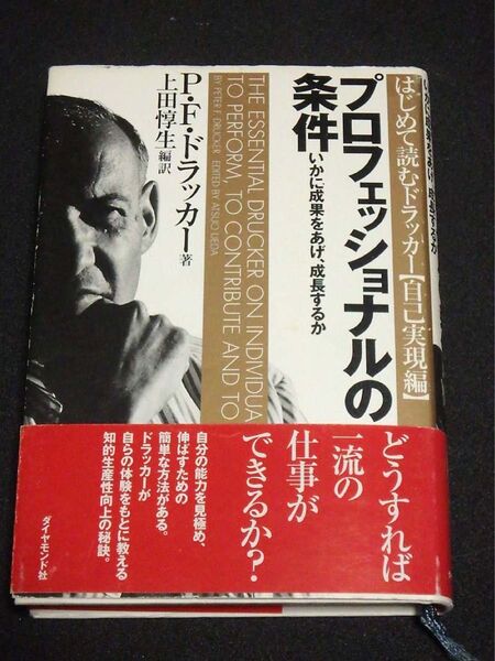 プロフェッショナルの条件 どうすれば仕事ができるか P・F・ドラッカー