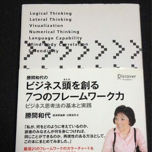 勝間和代 ビジネス頭を創る7つのフレームワーク
