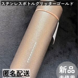 箱あり【新品未使用】スターバックス ホリデー2024 ステンレスボトル グリッター ゴールド 355ml