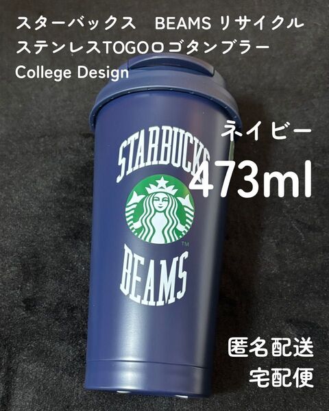 【新品未使用】スターバックス ビームス リサイクル ステンレス TOGO ロゴタンブラー ネイビー 473ml STARBUCKS