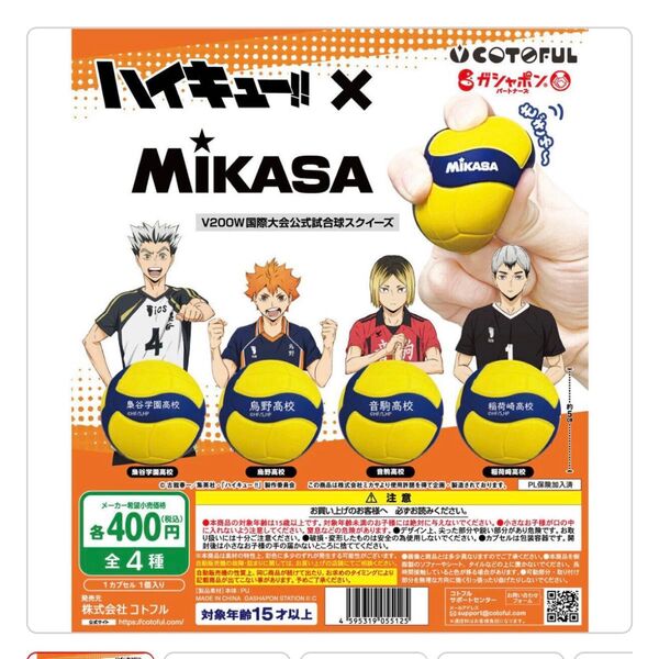 ハイキュー MIKASAコラボレーション バレーボールスクイーズ 音駒 ガチャ