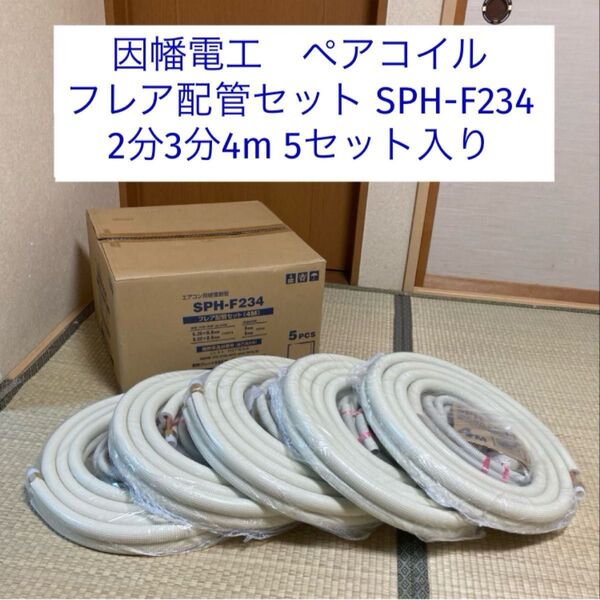 新品未使用 送料込 因幡電工 フレア 配管セット 2分3分 4m SPH-F234 5セット入り ペアコイル エアコン 被覆銅管