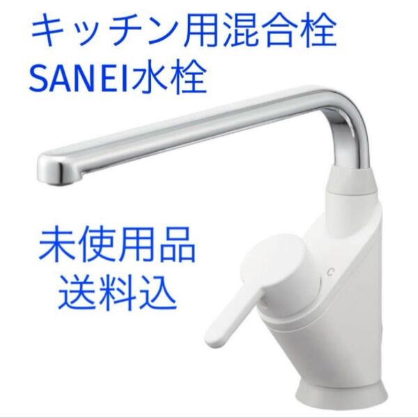 未使用品 SANEI シングルワンホール 混合栓 寒冷地仕様 ラクナーレ K8721EJK-13 キッチン混合栓 水栓 蛇口