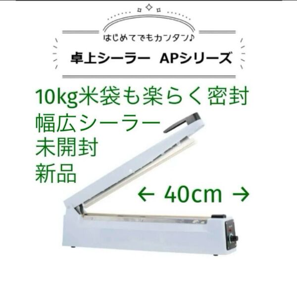 新品 未開封 送料無料 ワンタッチ卓上シーラー AP-400 シール長さ40cm 株式会社ユアファミリ