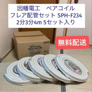 新品未使用 送料無料 因幡電工 フレア 配管セット 2分3分 4m SPH-F234 5セット入り ペアコイル エアコン 被覆銅管