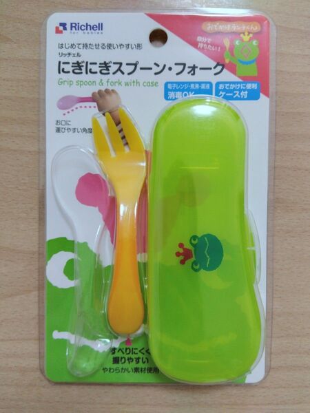 新品! リッチェル にぎにぎ フォーク+ケースセット 離乳食 お出かけ