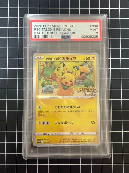 救助隊DXのピカチュウ:ゲオ限定プロモカード キャンペーン PROMO S-P PSA9
