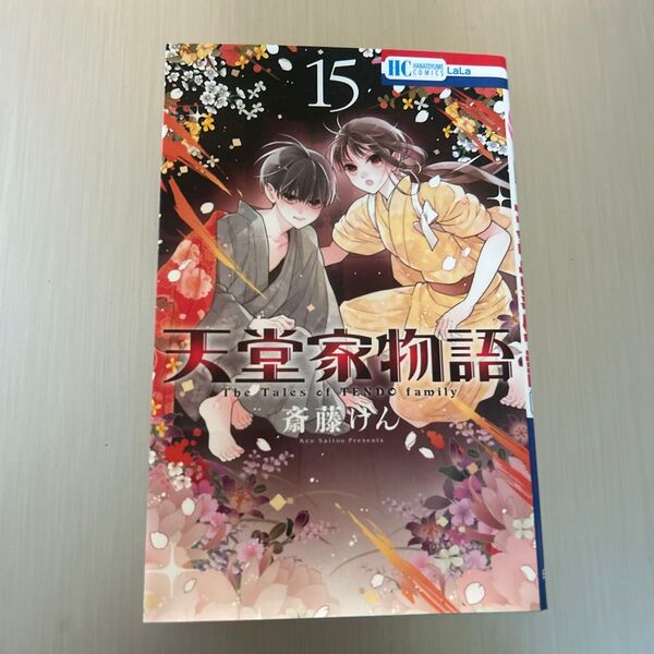天堂家物語 15 (花とゆめCOMICS) 斎藤けん/著
