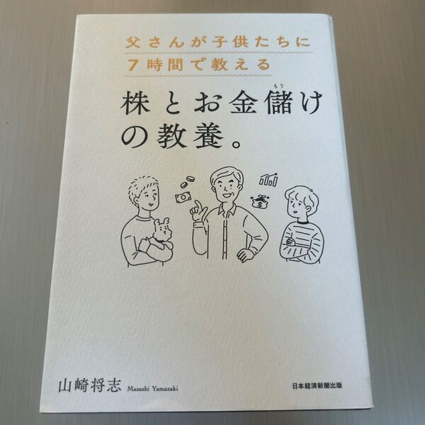 父さんが子供たちに7時間で教える株とお金儲けの教養。 山崎将志/著