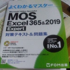 MOS Excel 365&2019 Expert対策テキスト&問題集 (よくわかるマスター)
