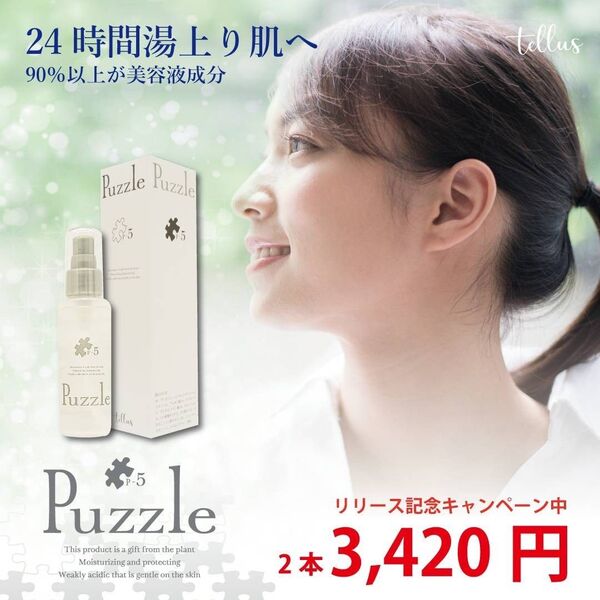美容液Puzzle P-5 2本セット⑩